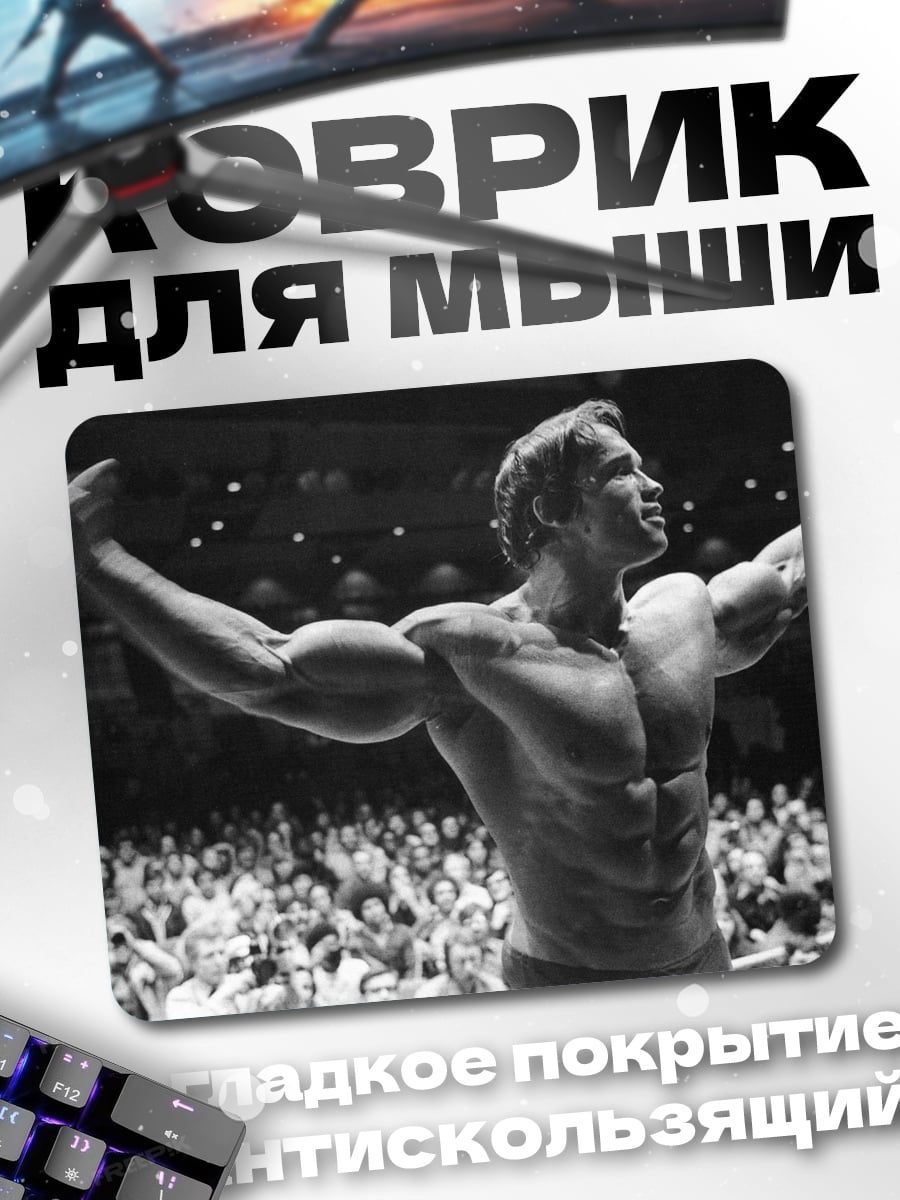 Коврик Арнольд Шварценеггер бодибилдер