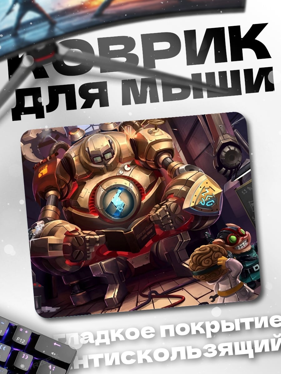 Коврик Механический гигант