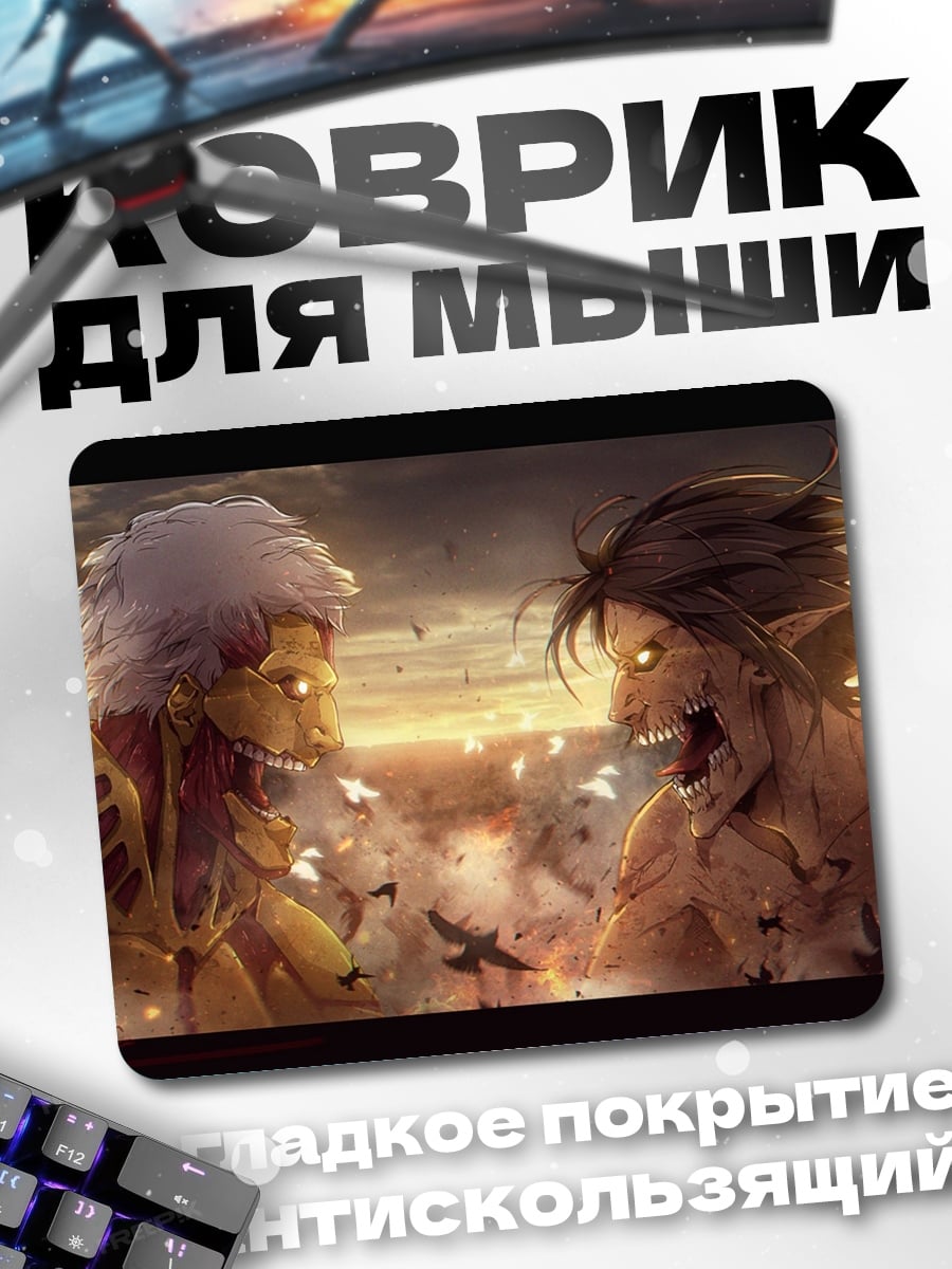 Коврик Битва титанов