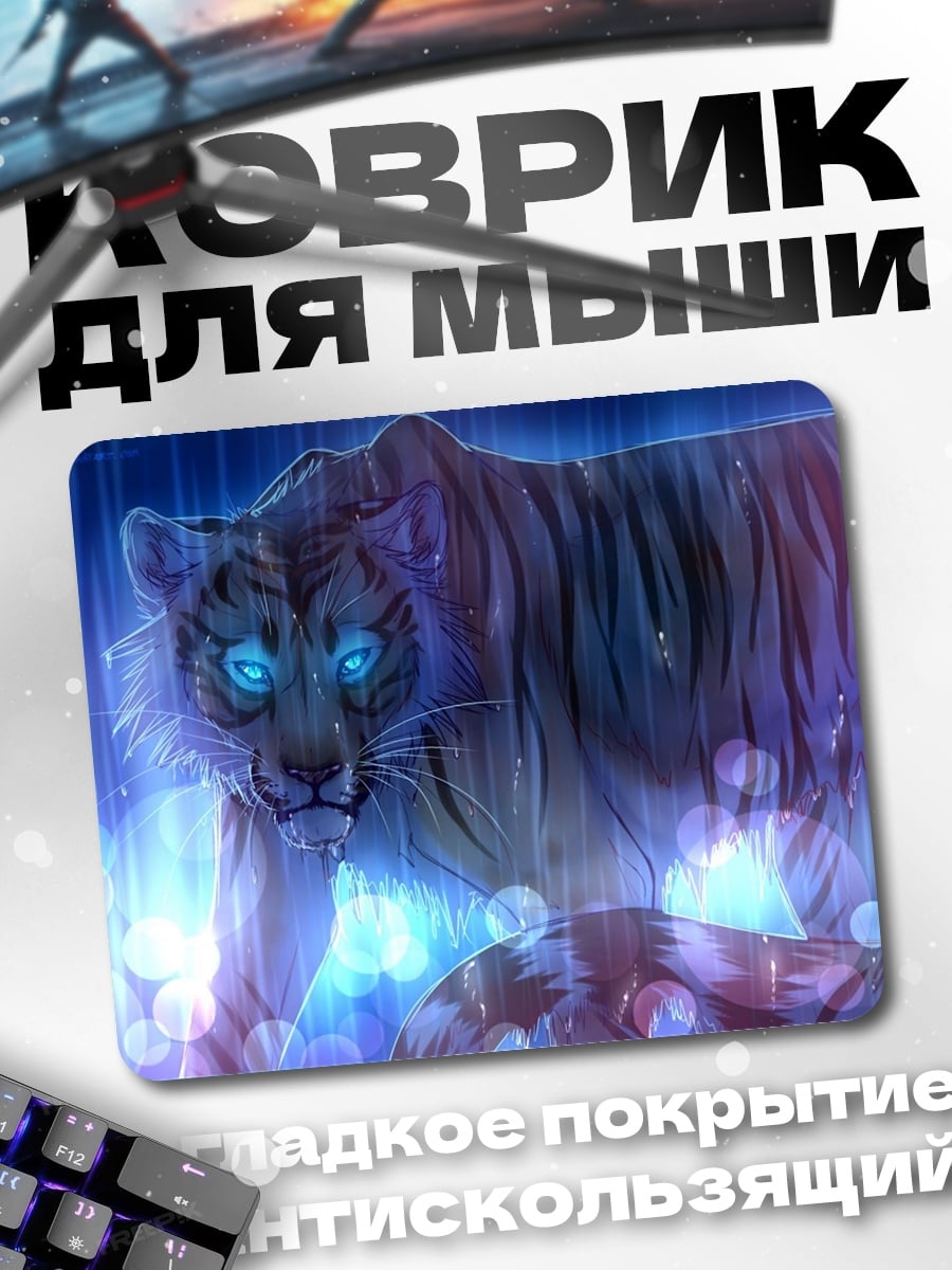 Коврик Синий магический тигр