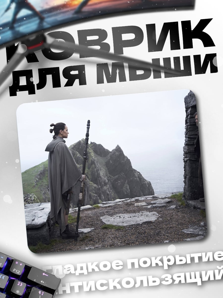 Коврик Рей и Лендо