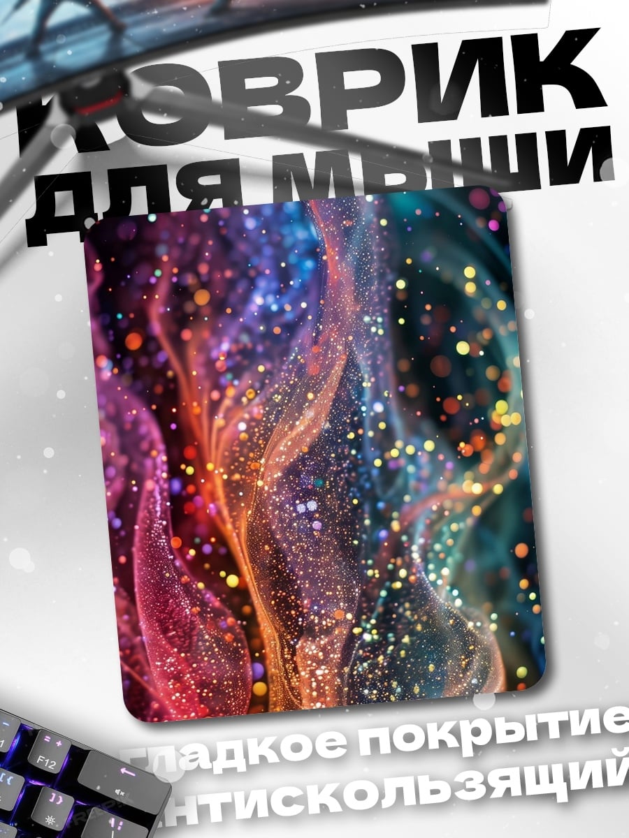 Коврик Космическая пыльца
