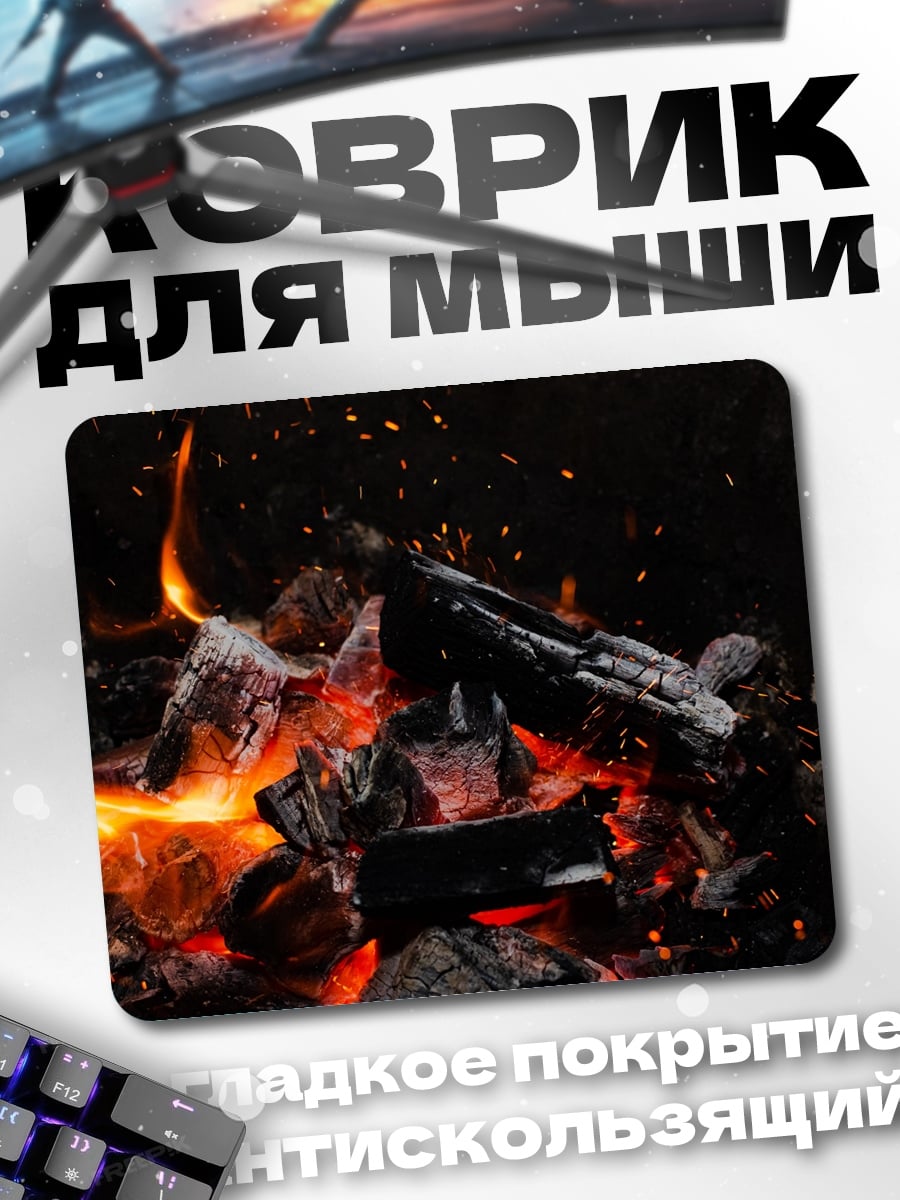 Коврик Горящие угли в темноте