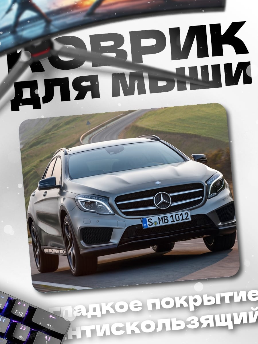 Коврик Серебристый мерседес на дороге