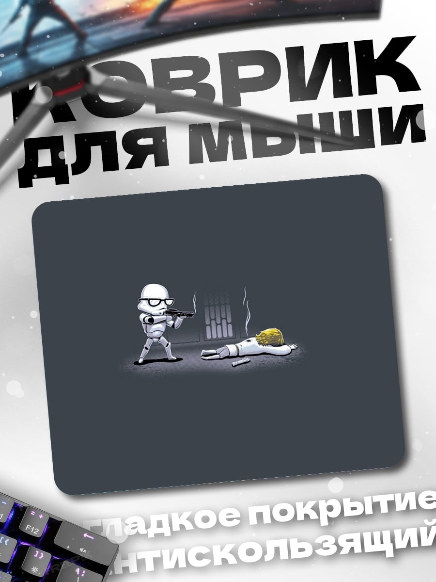 Коврик Штурмовик и Люк Скайуокер