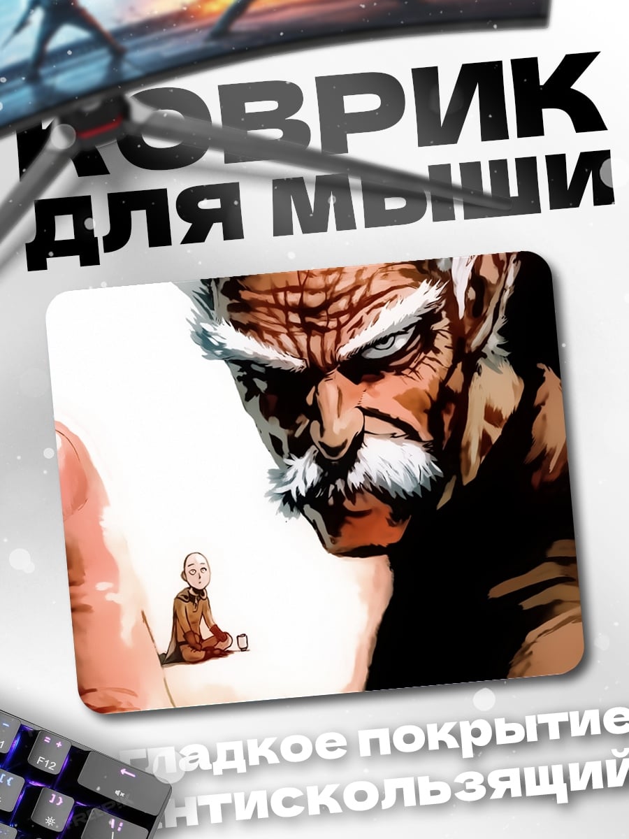 Коврик герой против монстра