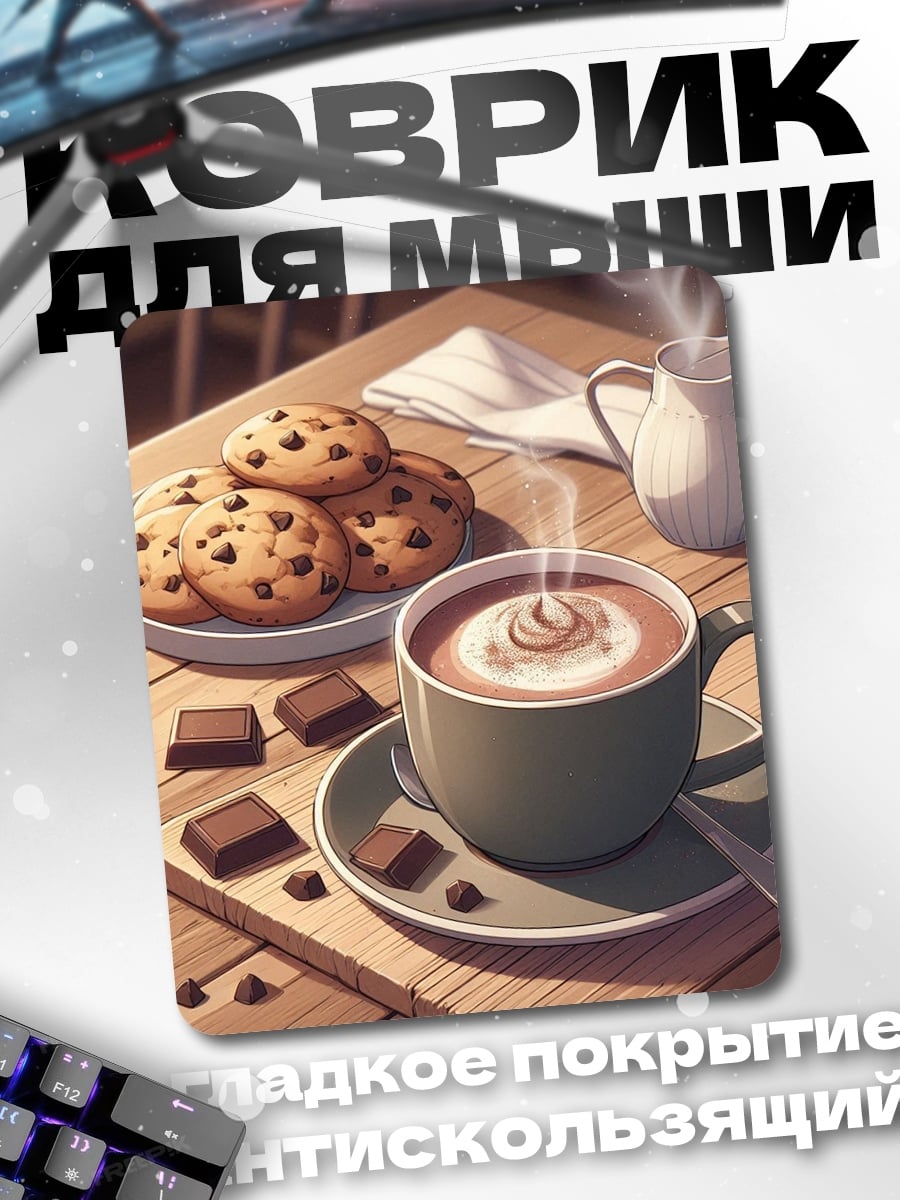 Коврик Горячий шоколад с печеньем
