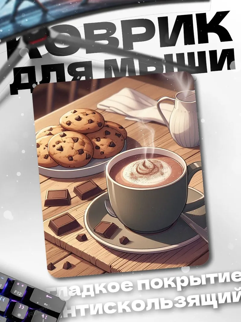 Коврик Горячий шоколад с печеньем