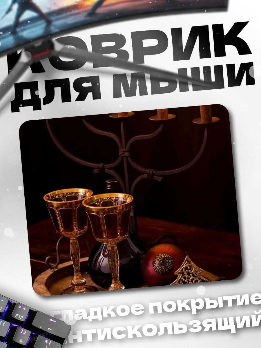 Коврик свечи и вино
