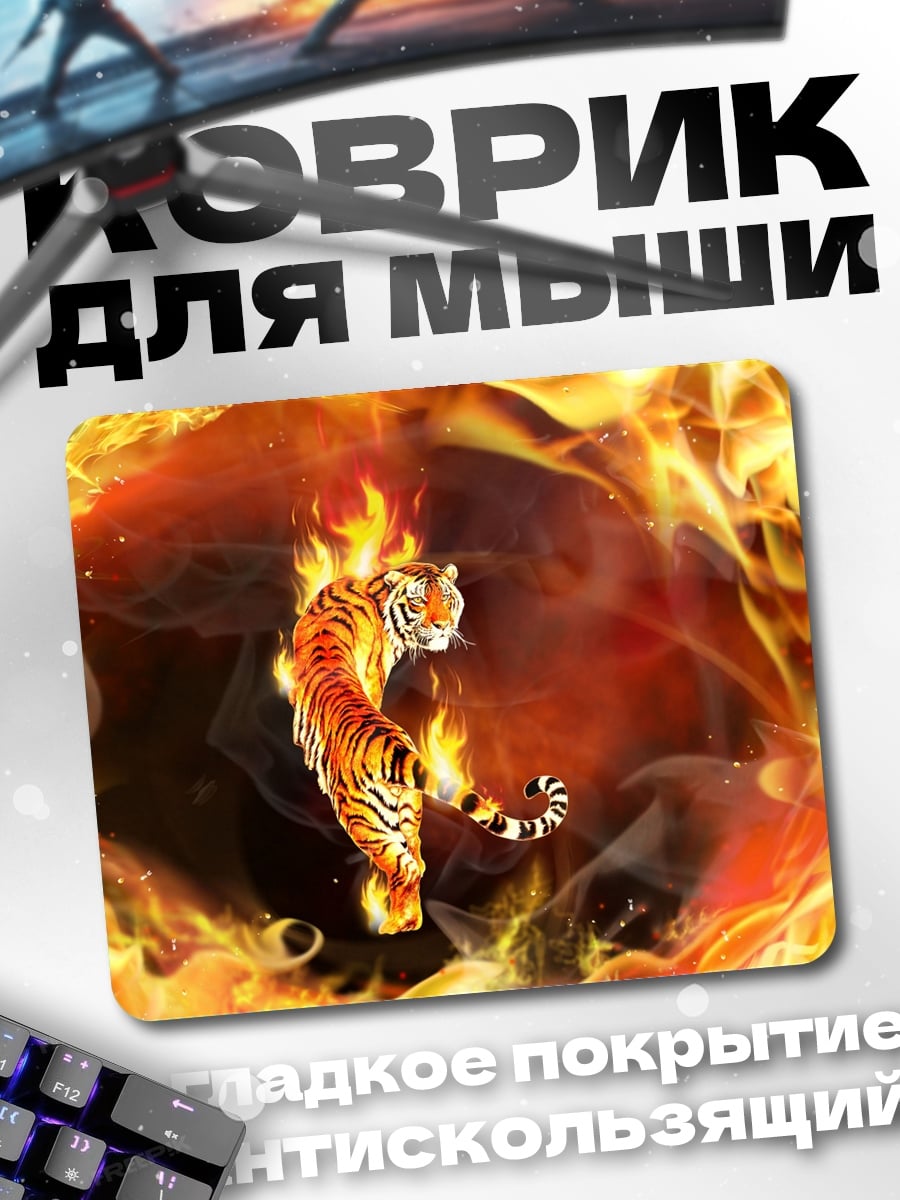 Коврик тигр в огне