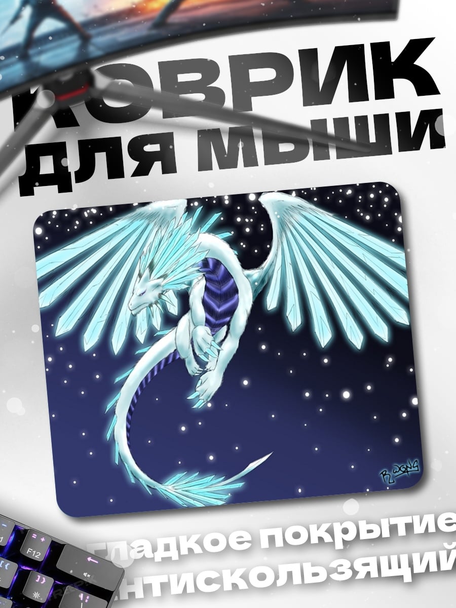 Коврик Ледяной дракон в небе