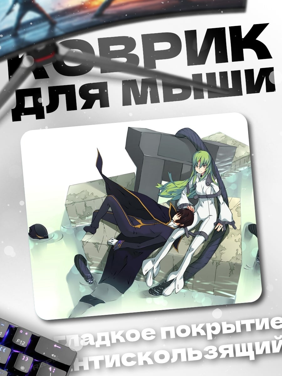Коврик Лелуш и Си-Си