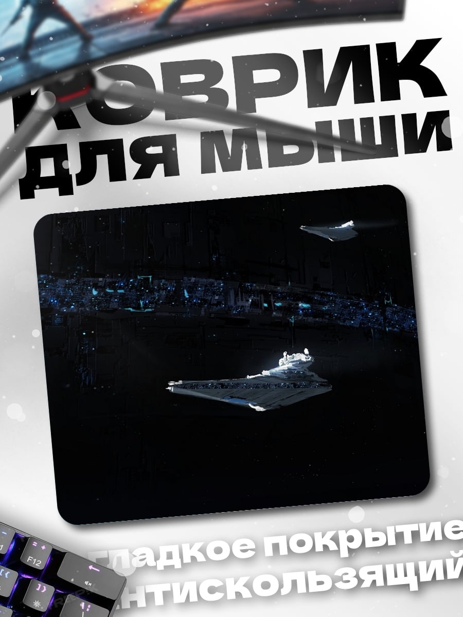 Коврик Звездные корабли в космосе
