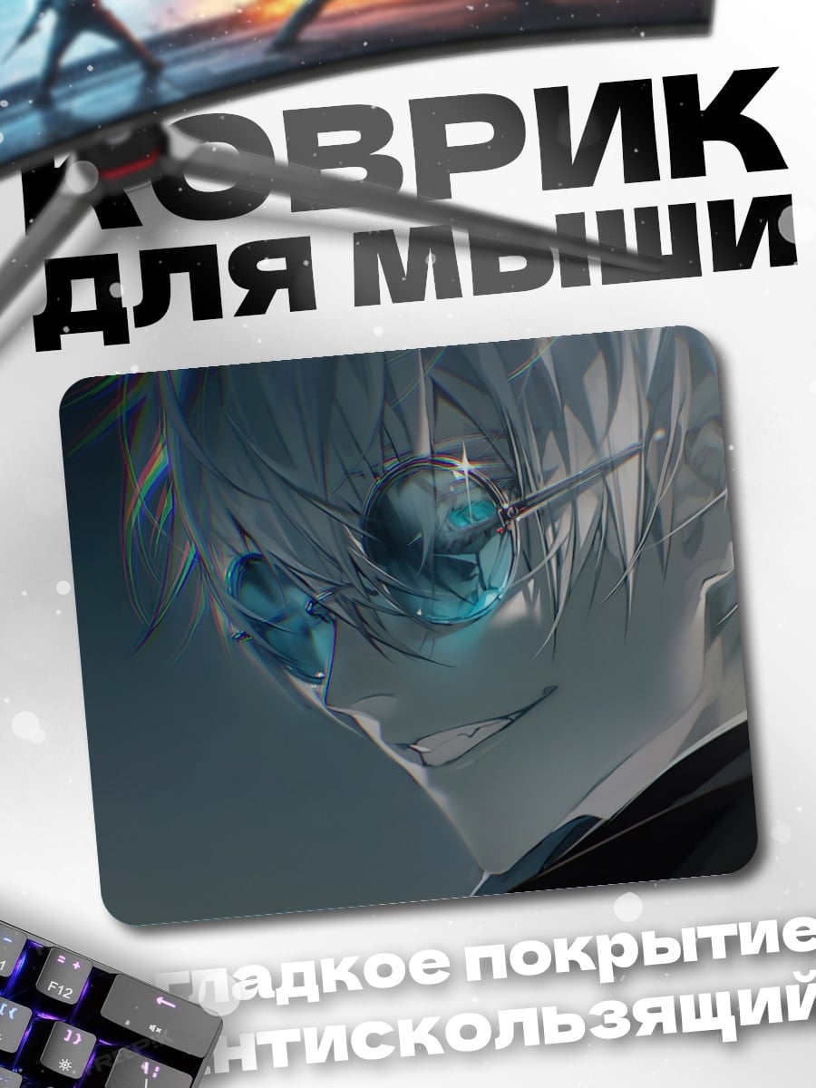 Коврик Годжо Сатору в очках