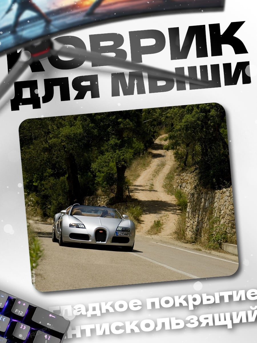 Коврик Серебряный спорткар
