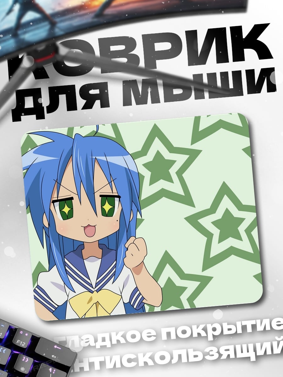 Коврик Аниме звезда