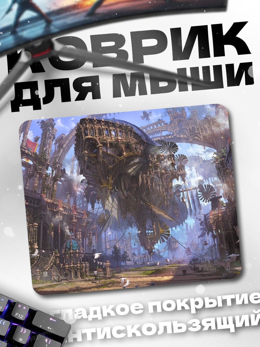 Коврик Летающий город