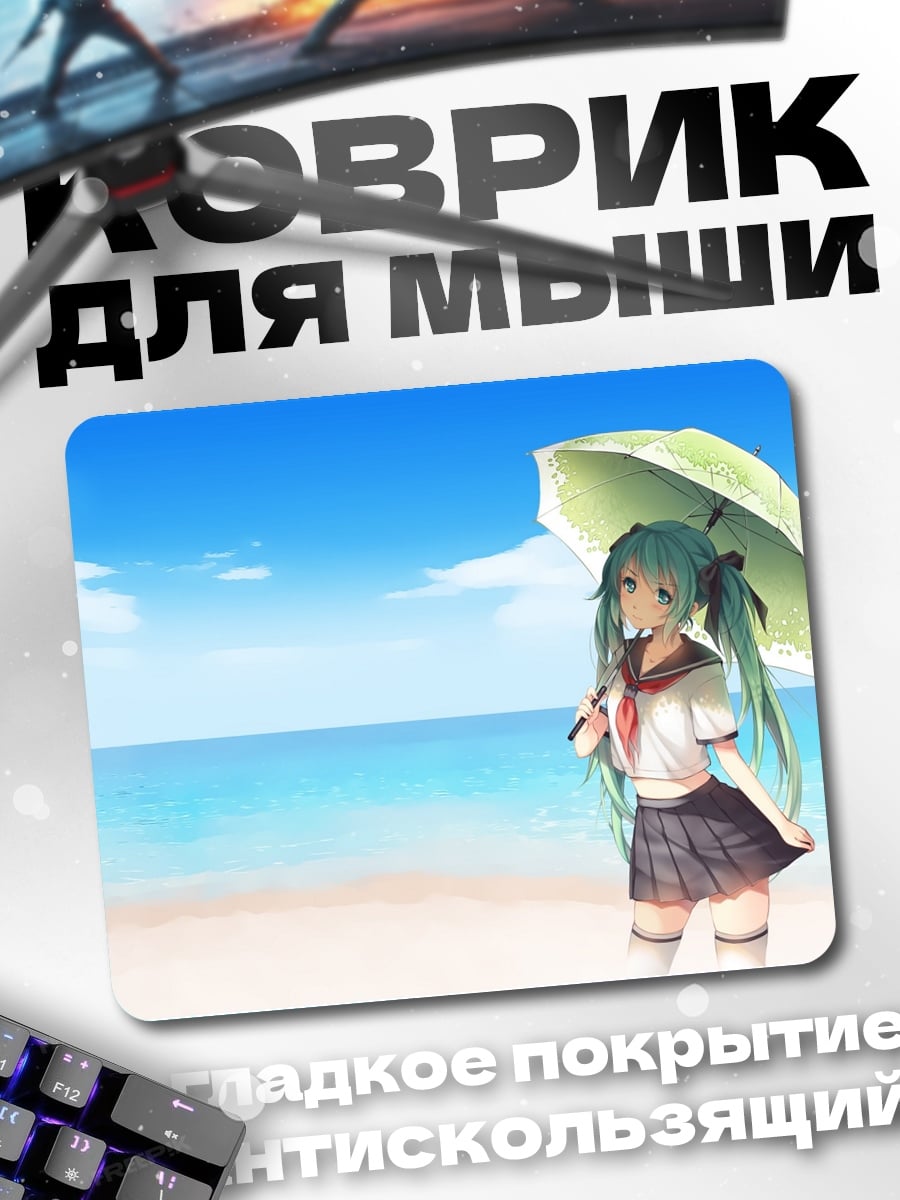 Коврик Мику на пляже