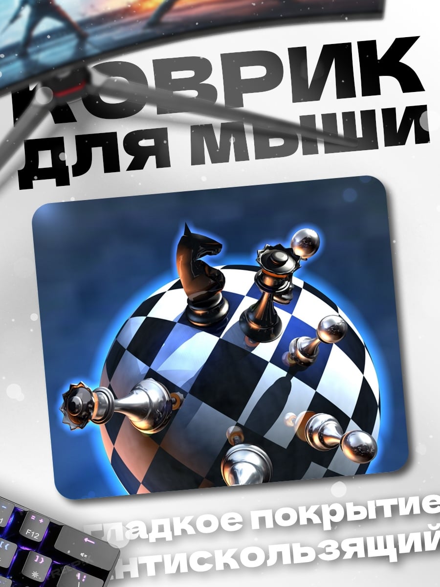 Коврик шахматный мир