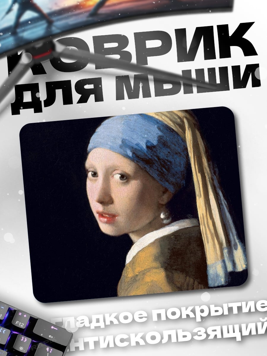 Коврик девушка с жемчужной сережкой