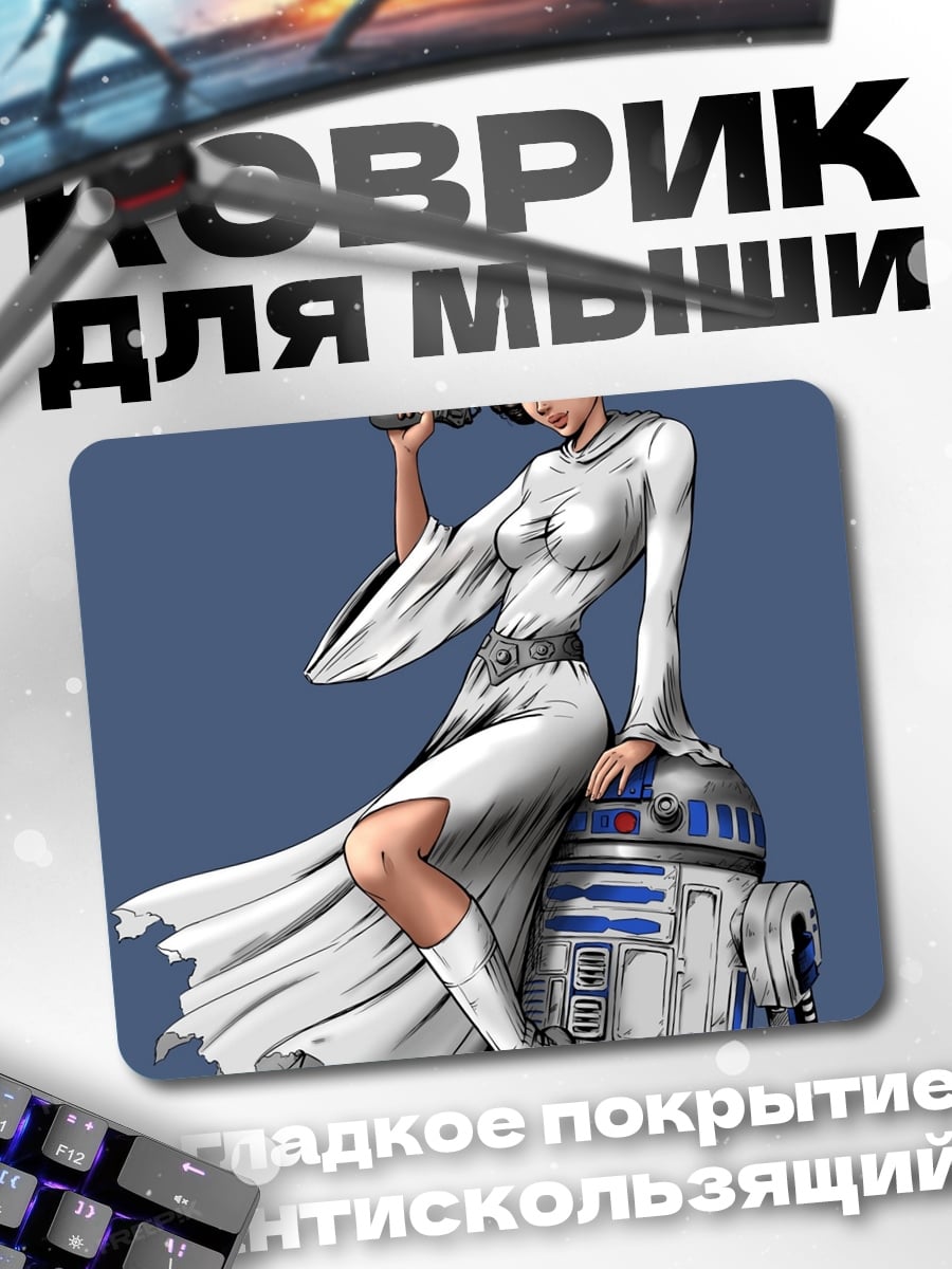Коврик Принцесса Лея и R2-D2