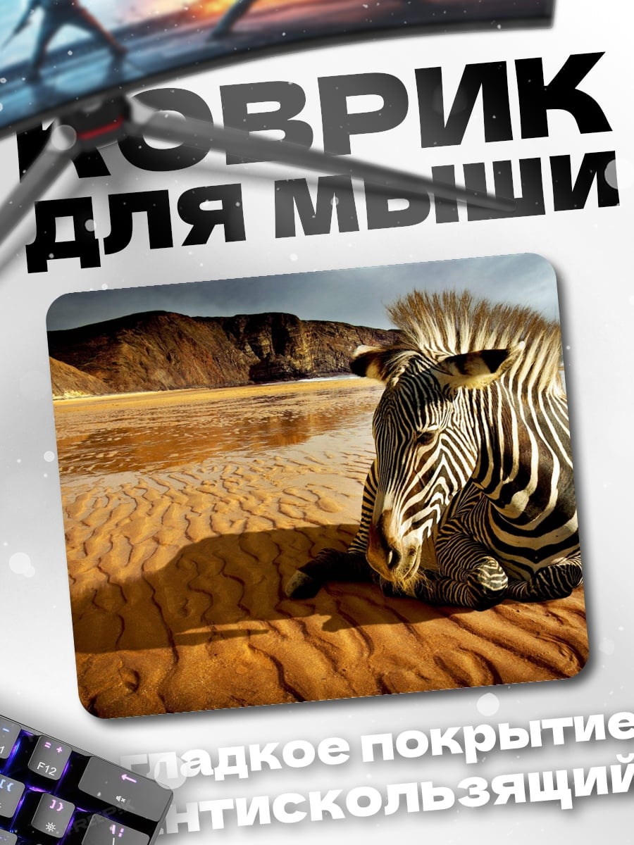 Коврик зебра на пляже
