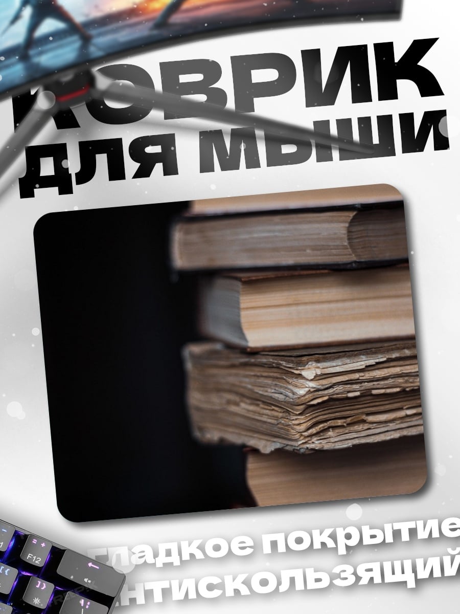 Коврик стопка книг