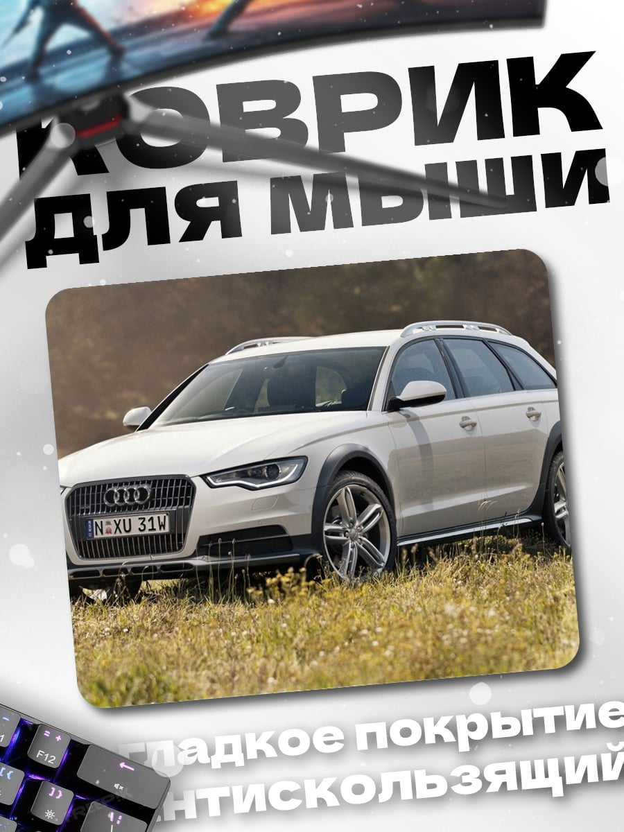 Коврик Белый внедорожник Audi
