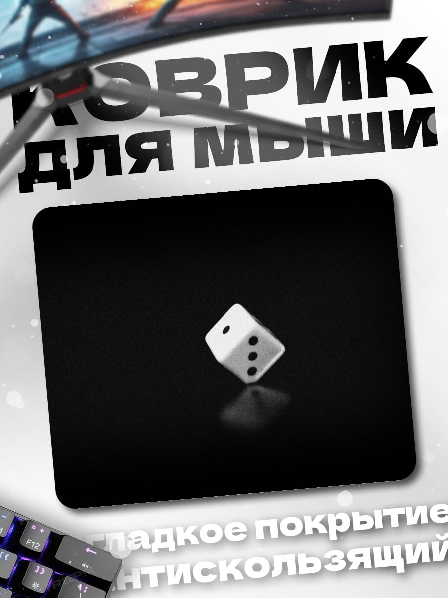 Коврик Игральная кость на черном