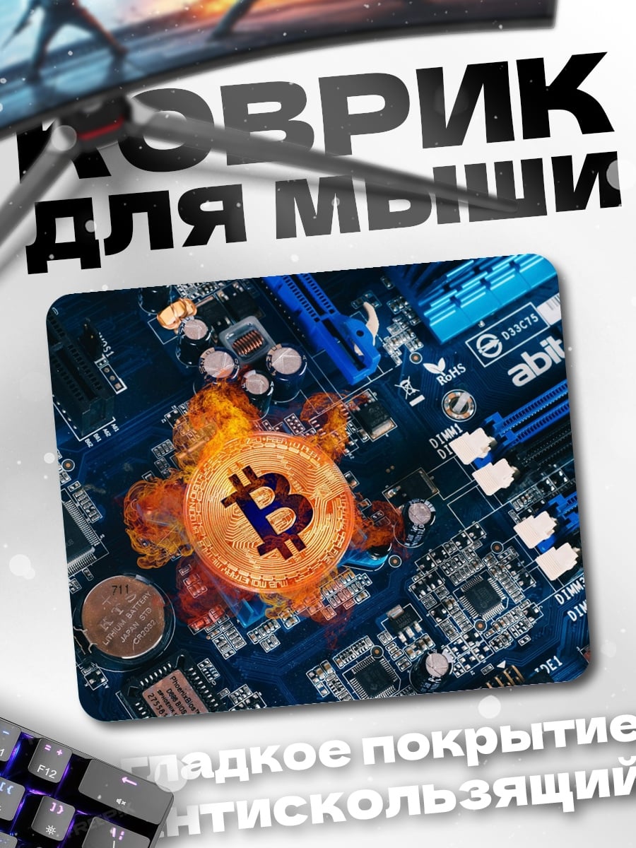 Коврик Биткоин на огне