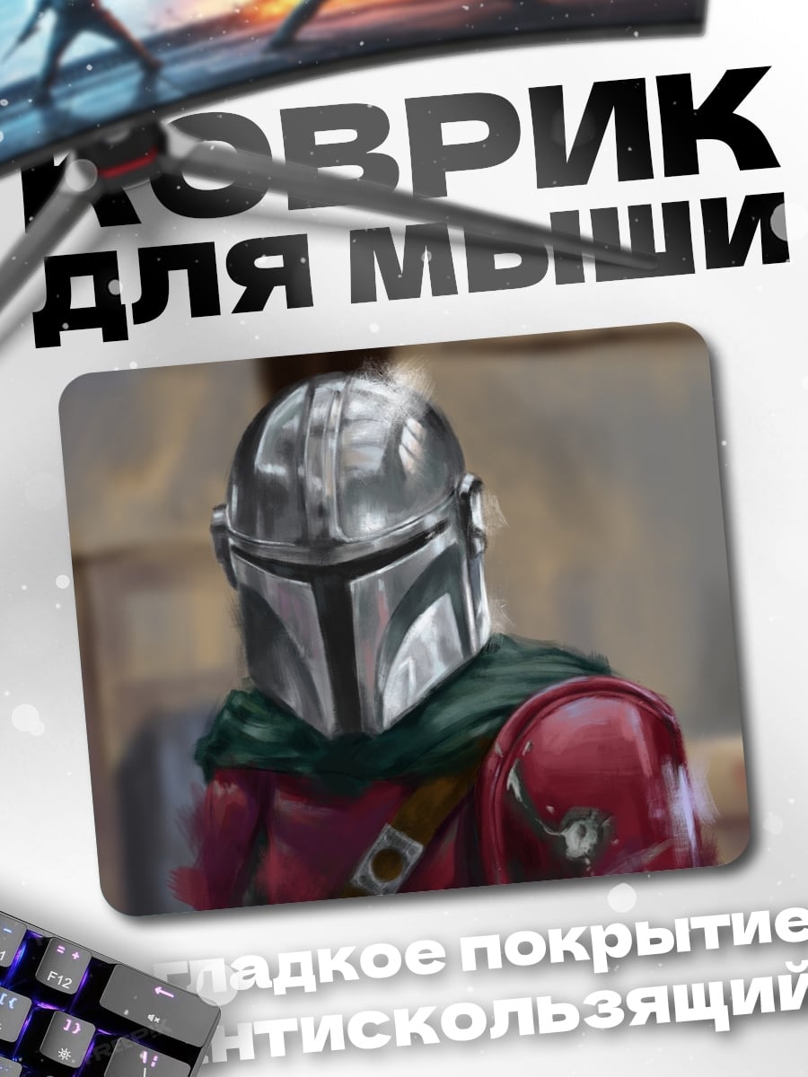 Коврик Мандалорец