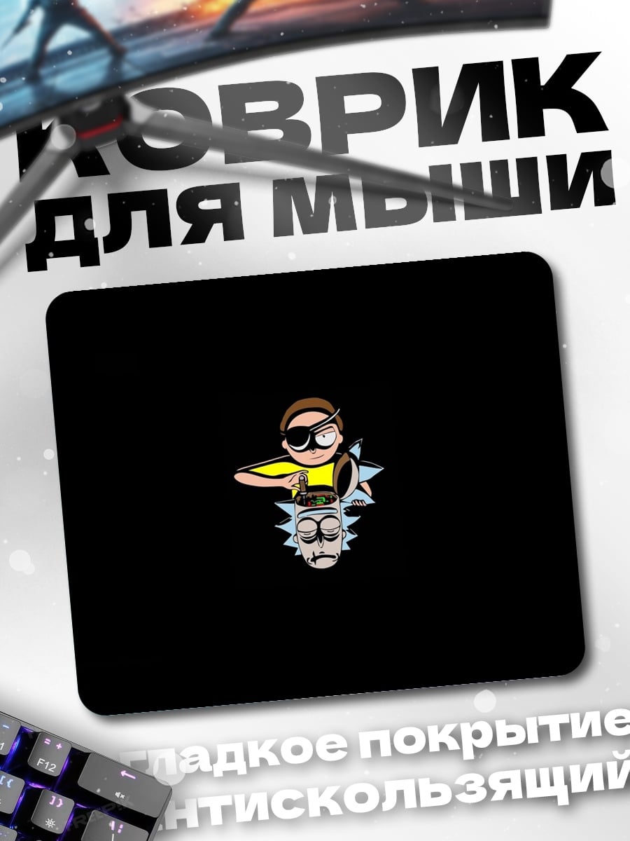 Коврик Рик и Морти