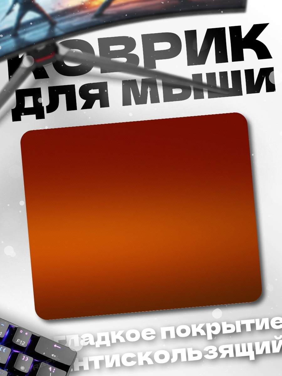 Коврик огненный градиент