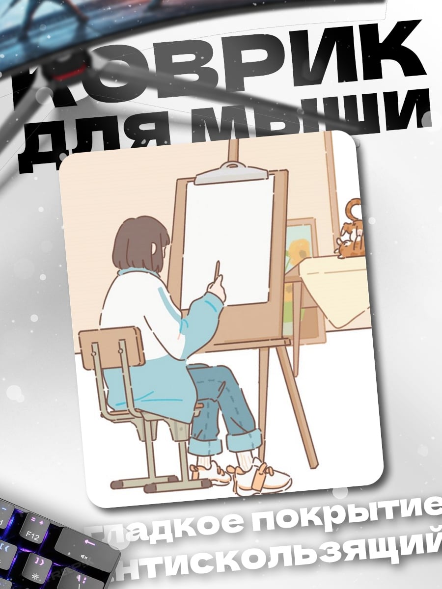 Коврик Девушка рисует картину
