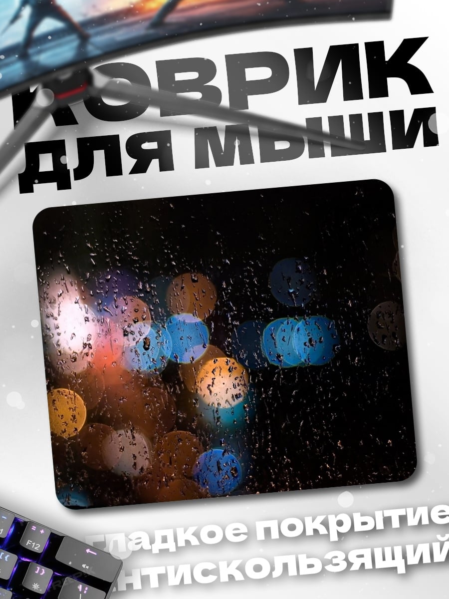 Коврик ночные огни дождь