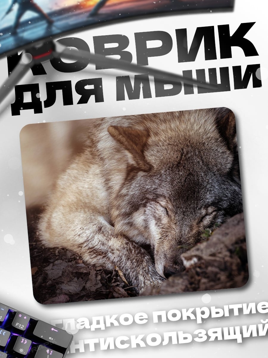 Коврик спящий волчонок