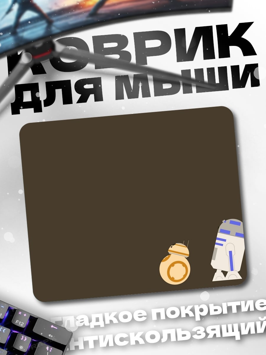 Коврик дроид R2D2 BB8