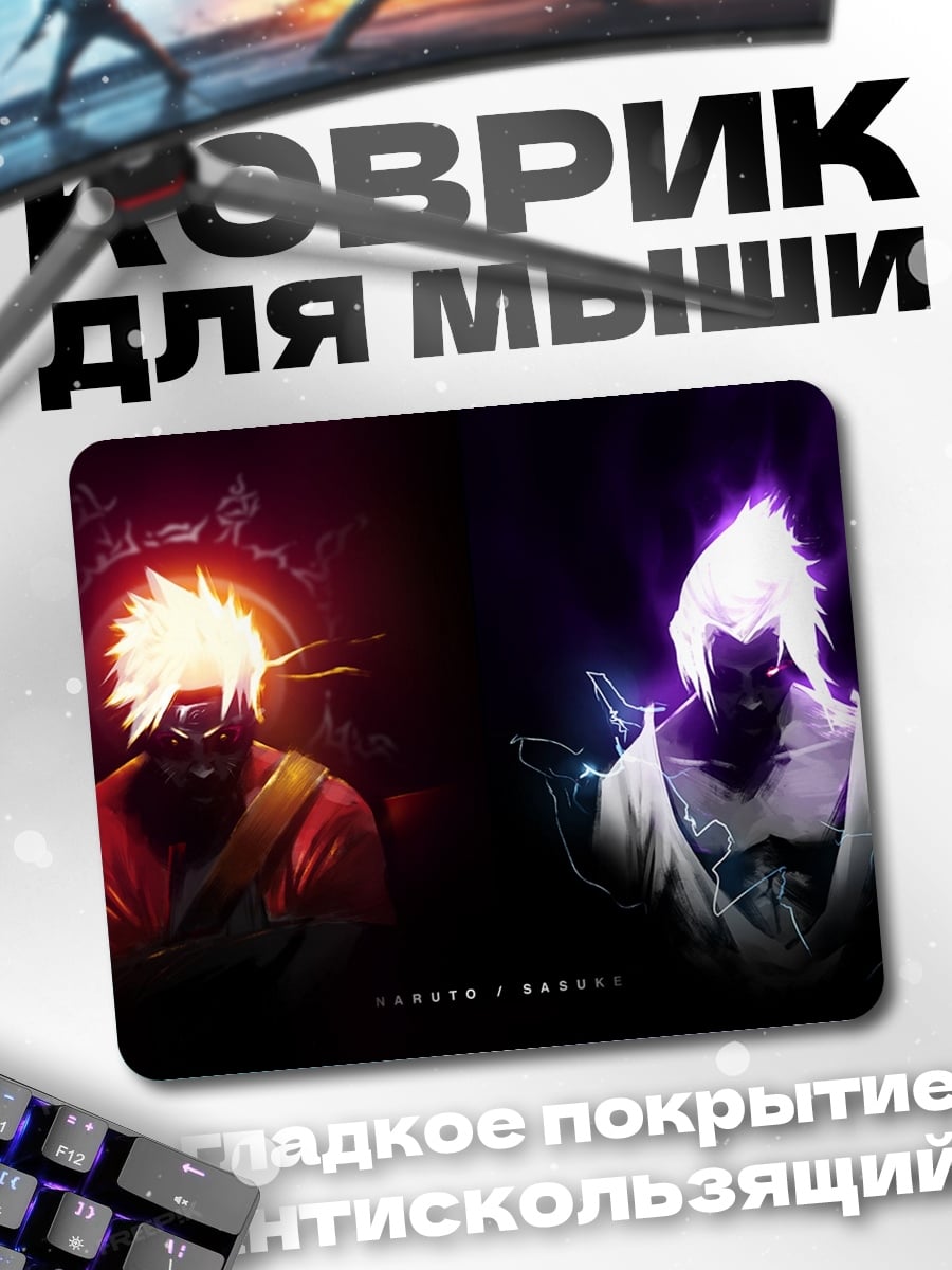 Коврик Наруто и Саске