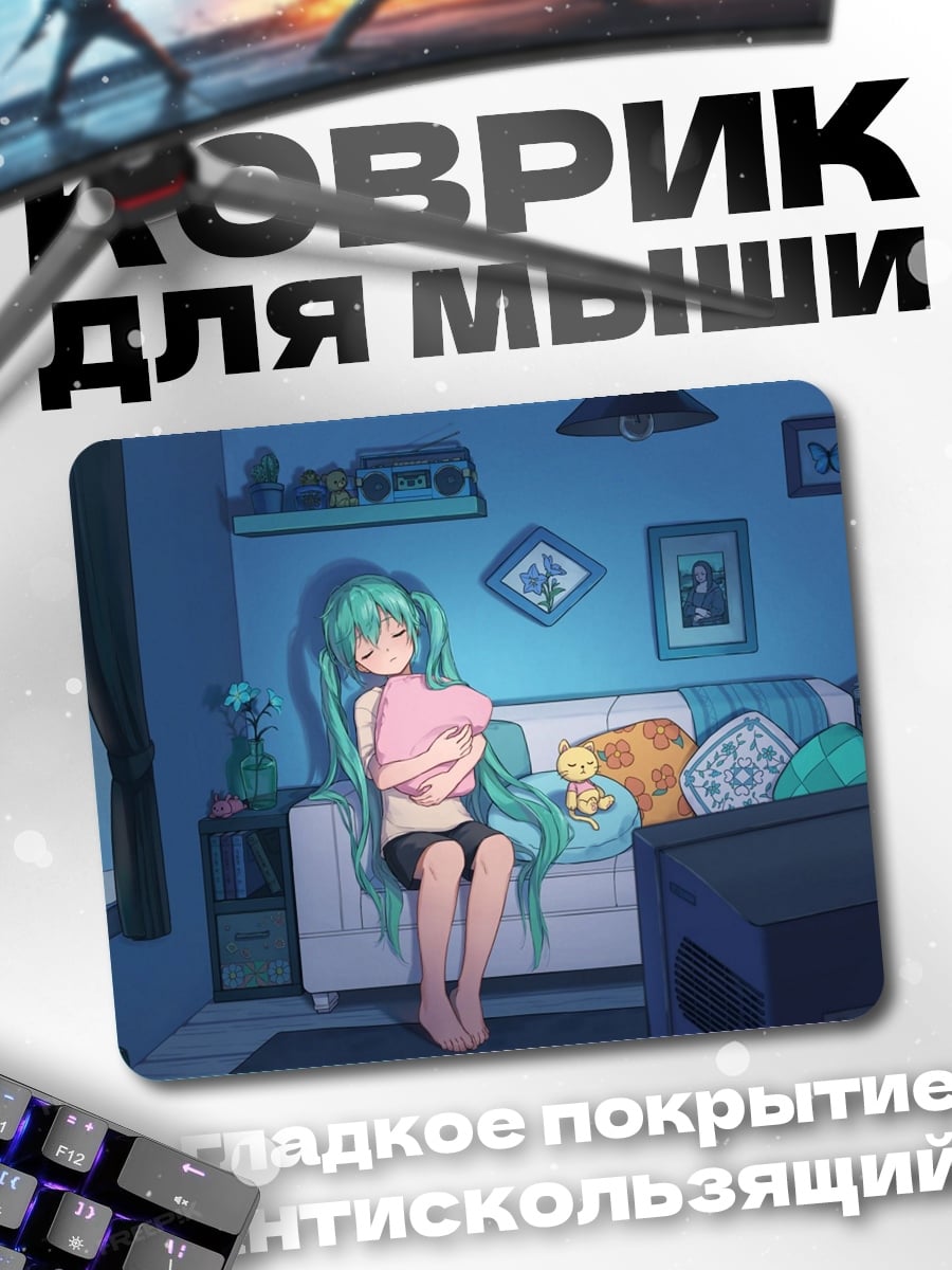 Коврик Мику дома