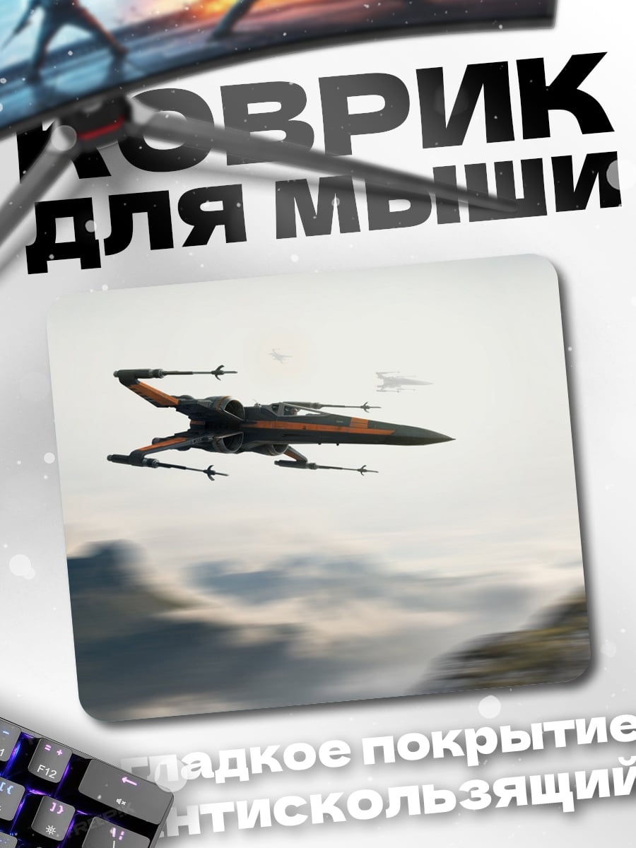 Коврик истребитель в небе