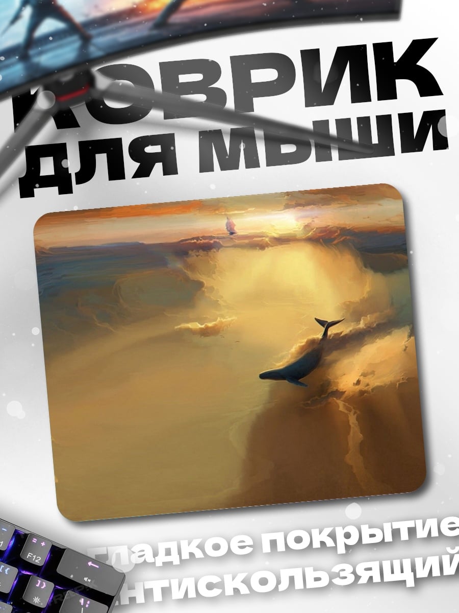 Коврик Кит на закате