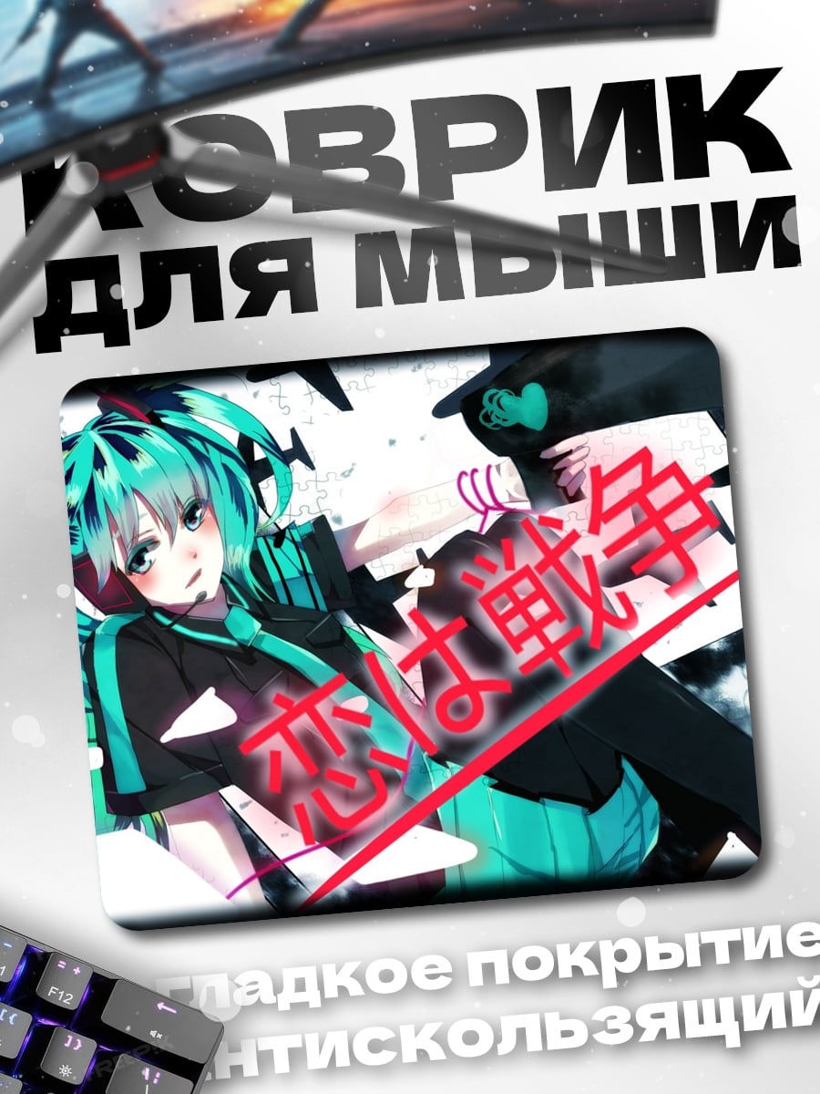 Коврик Мику война любви