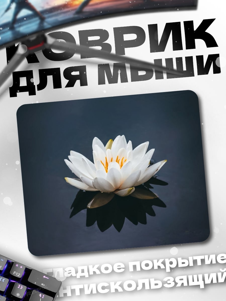 Коврик Белая лилия на воде