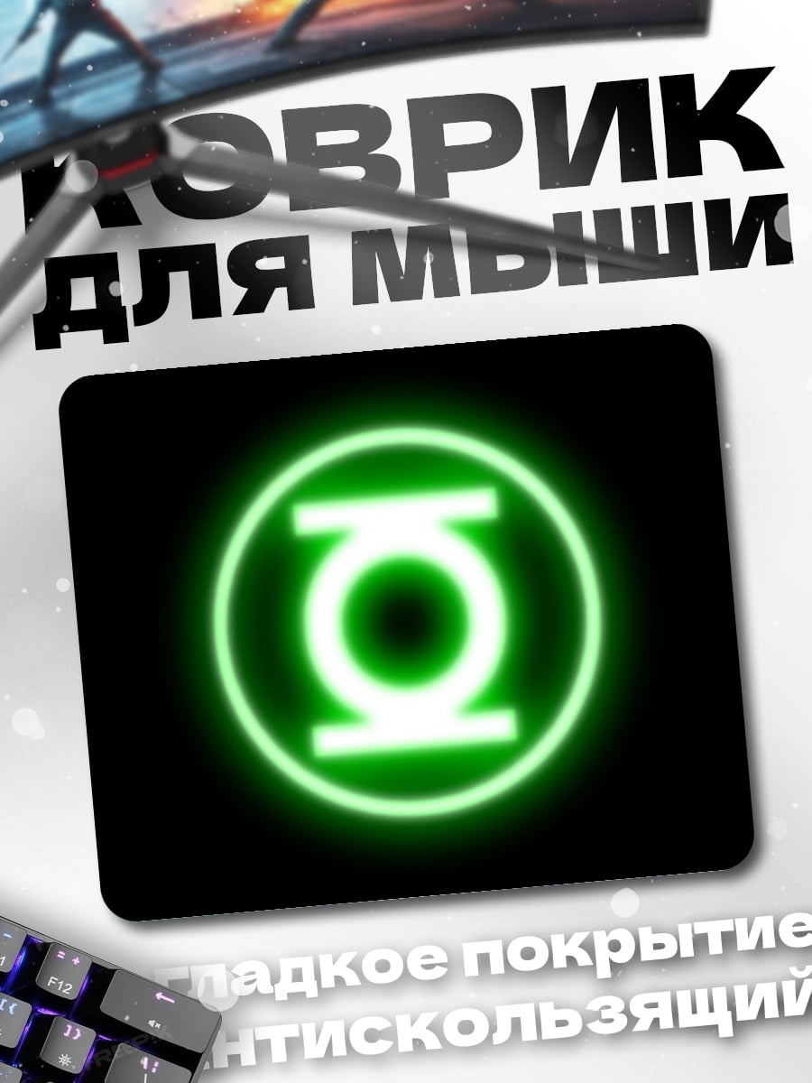Коврик Зеленый фонарь символ