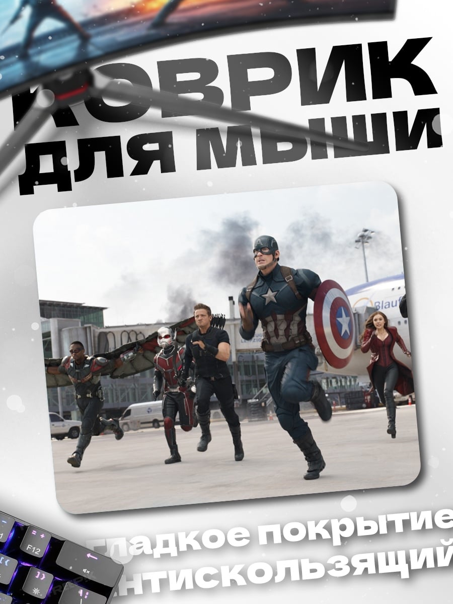 Коврик Мстители в аэропорту