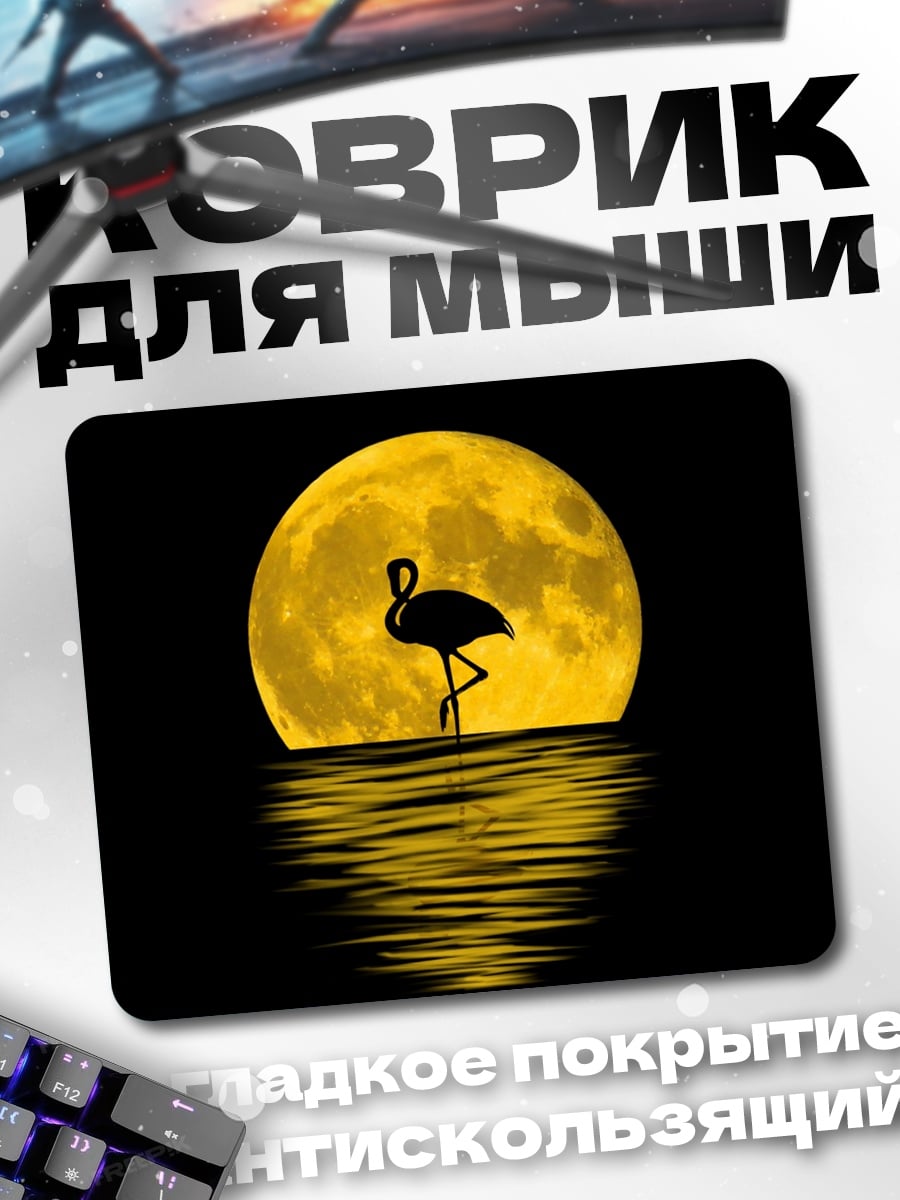 Коврик Фламинго и луна