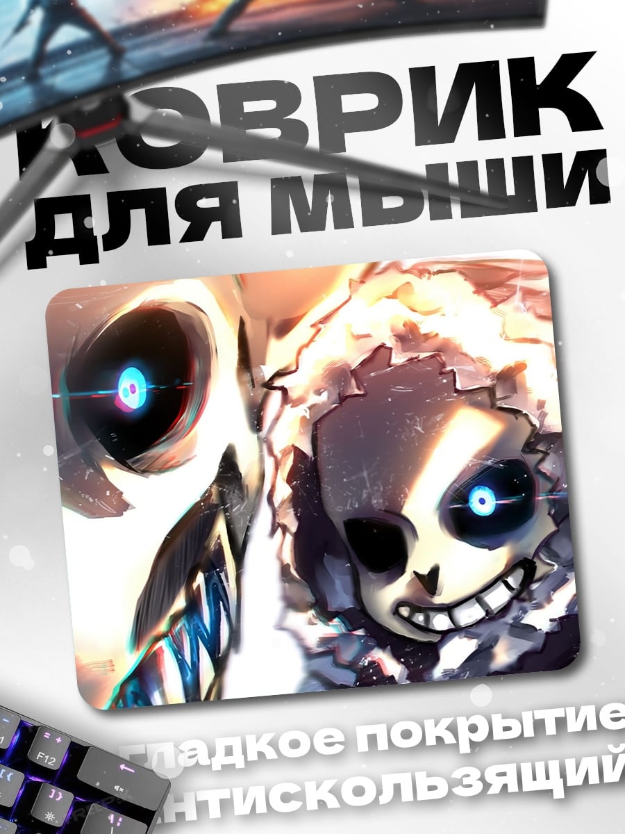 Коврик Санс и Папирус
