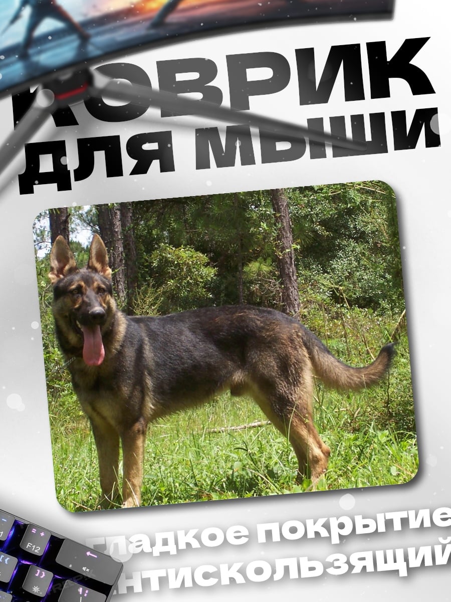 Коврик Немецкая овчарка