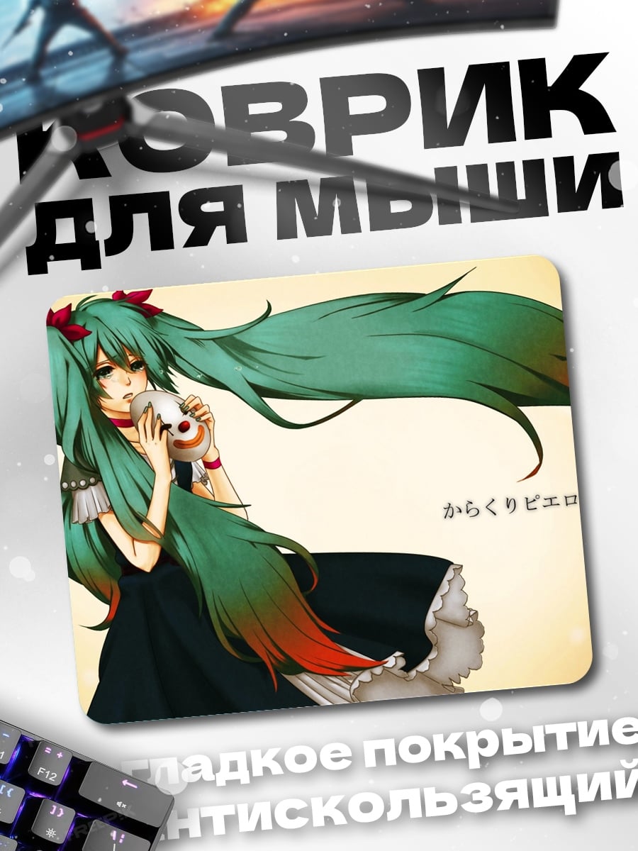 Коврик Хацунэ Мику поет