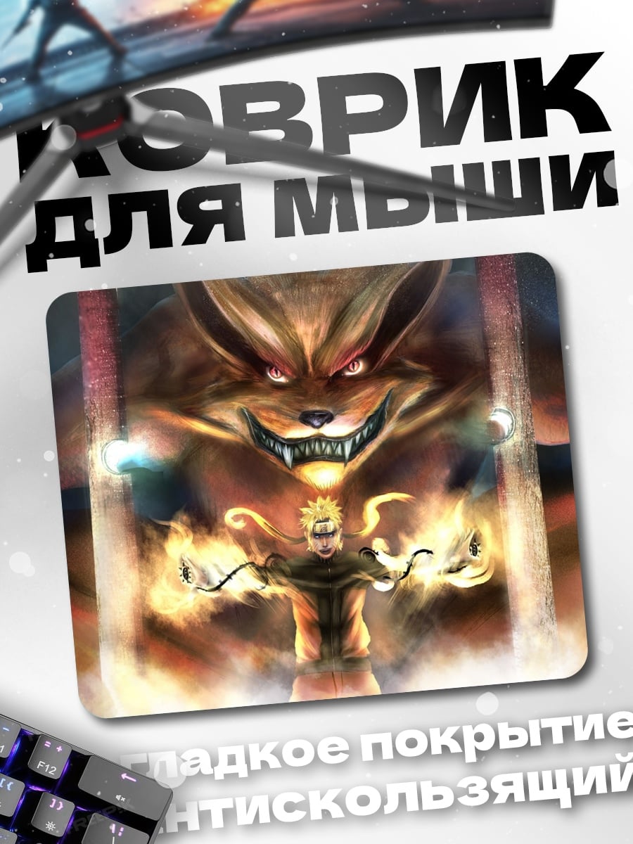 Коврик Наруто девятихвостый демон